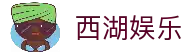 西湖娱乐 (中国)官方网站